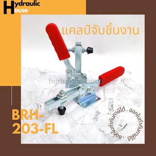 แคลมป์จับชิ้นงาน รุ่น BRH-203-FL