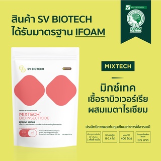 เชื้อรากำจัดแมลง มาตรฐานIFOAM กำจัดเพลี้ยไฟ เพลี้ยแป้ง เพลี้ยอ่อน ไรแดง แมลงวันทอง บิวเวอร์เรียผสมเชื้อราเมตาไรเซียม