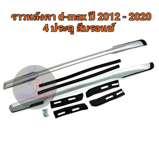 ราวหลังคารุ่นเจาะ Isuzu D-Max 2012-2020 รุ่น4ประตู สีบรอนซ์