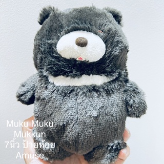 ตุ๊กตา หมี Amuse Plush Toy Mukumuku Muku-kun  ขนเงาสวยมาก ขนาด7นิ้ว ลิขสิทธิ์แท้ ป้ายห้อย คอลเลคชั่นนี้มี4สี สีนี้หายาก