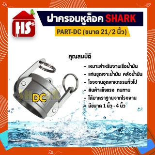 ฝาครอบหูล็อค DC ขนาด 21/2 นิ้ว ข้อต่อสวมเร็ว สแตนเลส 316 แท้ 100% ข้อต่ออุตสาหกรรม ข้อต่อQuick Coupling