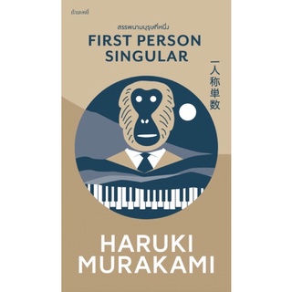 สรรพนามบุรุษที่หนึ่ง First Person Singular Haruki Murakami