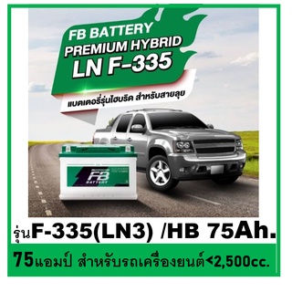 🌝แบตเตอรี่รถยนต์ FB รุ่น F335-LN3 , HYBRID 75Ah.  พร้อมใช้- เติมน้ำน้อย /สำหรับรถเก๋ง ปิคอัพ SUV &lt;2500cc.