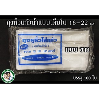 ถุงหิ้วแก้วเต็มใบขาว16-22-32ozไม่พิมพ์ลาย(100ใบ)