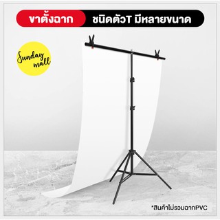 📌ขาตั้งฉากสำหรับถ่ายสินค้า❗️ขาตั้งฉากตัวT สำหรับฉากPVC และฉากผ้า