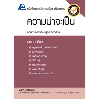 9786163060600 : ชุดเทคนิคการเรียนคณิตศาสตร์ ความน่าจะเป็น