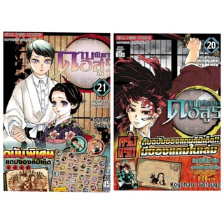 ดาบพิฆาตอสูร เล่ม 21 มือ 1 เล่มพิเศษ ( Koyoharu Gotouge