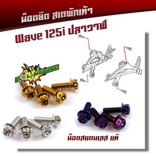 น็อตสเตพักเท้า WAVE 125i ปลาวาฬ น็อตหัวเจาะ น็อตเลส น็อตทอง น็อตไทเท สแตนเลสแท้ น็อตพักเท้า ของแต่งเวฟ125i