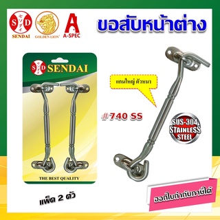 ขอสับหน้าต่าง สเตนเลส ตัวหนา #740-6" SENDAI