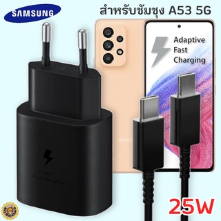 ที่ชาร์จ Samsung A53 5G 25W Usb-C to Type-C ซัมซุง หัวชาร์จ(EU) สายชาร์จ 2เมตร Fast Charge ชาร์จเร็ว ชาร์จด่วน ของแท้