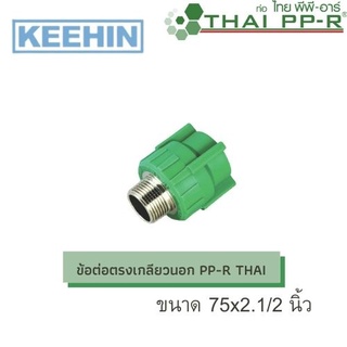 ข้อต่อตรงเกลียวนอก PP-R THAI ขนาด 75x2.1/2นิ้ว