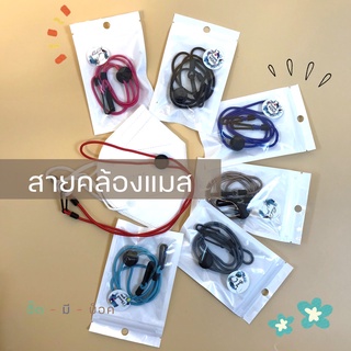 สายคล้องแมส ปุ่มดำ แพคแยกชิ้น สามารถปรับขนาดได้ Lanyard Anti-stroke 📌