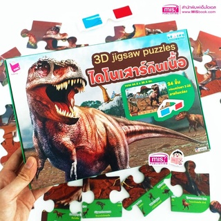 จิ๊กซอว์ภาพสัตว์ 3 มิติ ฟรีแว่นตา 3 มิติ 3D Jigsaw puzzles  (4 หมวด ซื้อแยกกล่องได้) สื่อเสริมพัฒนาการ misbook เป็ดน้อย