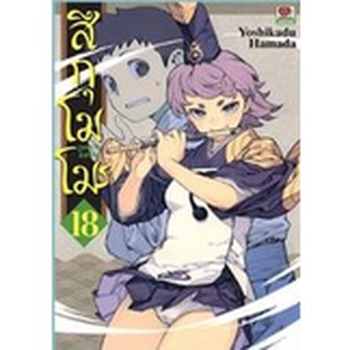 สึกุโมโมะ ภูติสาวแสบดุ เล่ม 16-18  (ฉบับการ์ตูน)