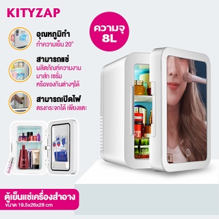 kittyzap ตู้เย็น ความจุ 8 ลิตร ตู้เย็นมินิ ตู้เย็นขนาดเล็ก Mini Refrigerator ไฟ LED มีกระจกในตัว สำหรับแต่งหน้า