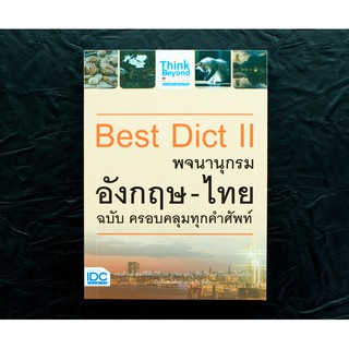 หนังสือ Best Dict II พจนานุกรมอังกฤษ-ไทย ฉบับ ครอบคลุมทุกคำศัพท์