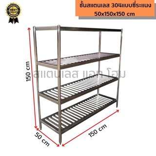 ชั้นสแตนเลส 304 แบบซี่ระแนง ชั้นวางของสแตนเลส