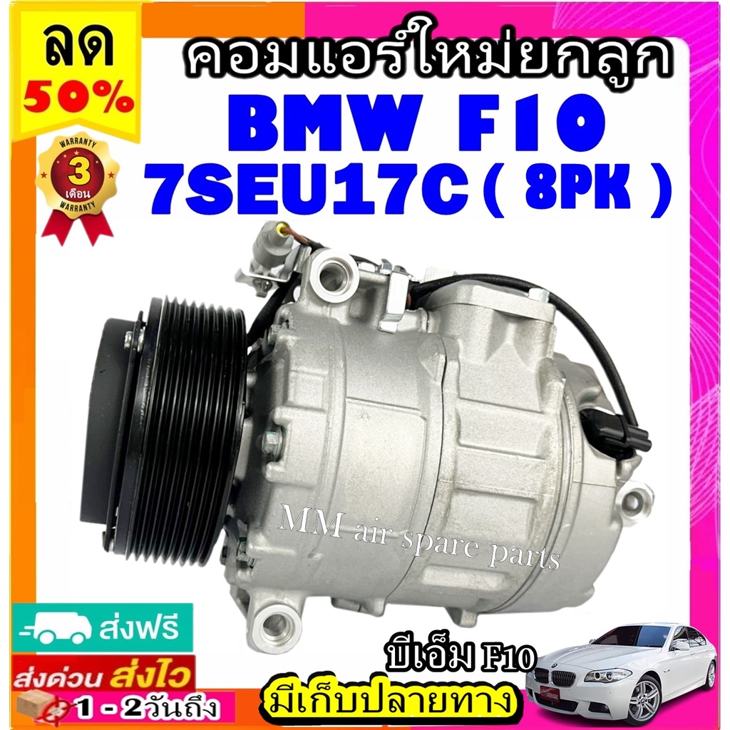 คอมแอร์ BMW F10 8pk 7SEU17C คอมเพรสเซอร์แอร์ บีเอ็ม f10 (2010) มูเลย์ 8 ร่อง คอมแอร์รถยนต์ Compresso
