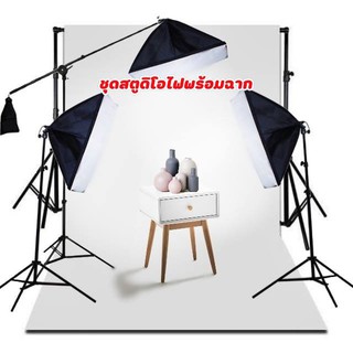 สตูดิโอSoftbox ชุดไฟต่อเนื่อง 3ชุดครบเซ็ตพร้อมฉากถ่ายรูป