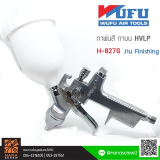 WUFU กาพ่นสี กาบน 600 ML HVLP งาน Finishing ทำจากสแตนเลส H-827G รุ่น W111-0080