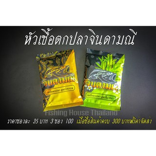 หัวเชื้อตกปลา จินดามณี คันไม้คันมือ
