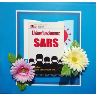 มหันตภัยหวัดมรณะ​ SARS (9789743893599)