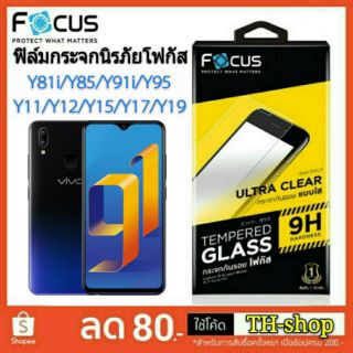 ฟิล์มกระจก UC Vivo Y53c/Y55s/Y71/Y81i/Y85/Y91ic/Y93/Y95/Y11/Y12/Y15/Y17/Y19 - นิรภัย FOCUS Film TG โฟกัส ใส 0.33 Mm แท้