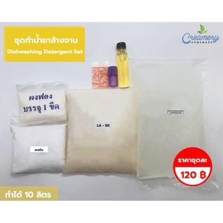 ชุดทำน้ำยาล้างจาน Dishwashing Detergent Set | ทำได้ 10 ลิตร