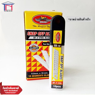 ALLWAYS ใบมีดคัตเตอร์ ใหญ่(18mm) 10 ใบ/หลอด SB-10