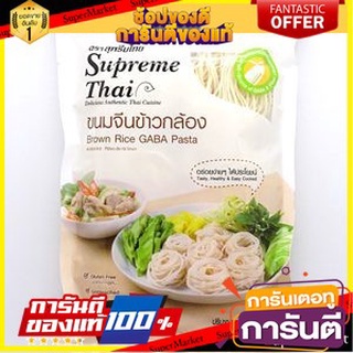 SupremeThai Germinated Rice Pasta -Brown Rice ขนมจีนจากข้าวเพาะงอก ข้าวกล้อง