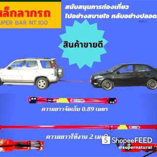 เหล็กลากรถ super bar NT.100