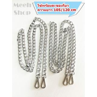 โซ่พร้อมตะขอเกี่ยว 105 และ 120 ซม.