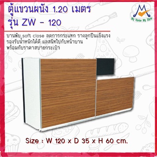 ตู้แขวนผนัง รุ่น ZW-120 ขนาด 1.20 เมตร / S / BCF (โปรดสอบถามค่าบริการก่อนนะคะ)