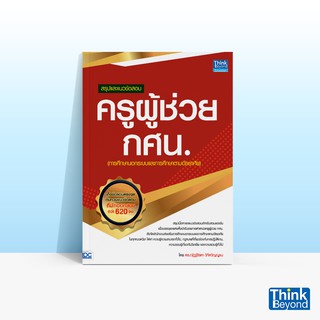 Thinkbeyond Book (ธิงค์บียอนด์ บุ๊คส์) สรุปและแนวข้อสอบ ครูผู้ช่วย กศน.