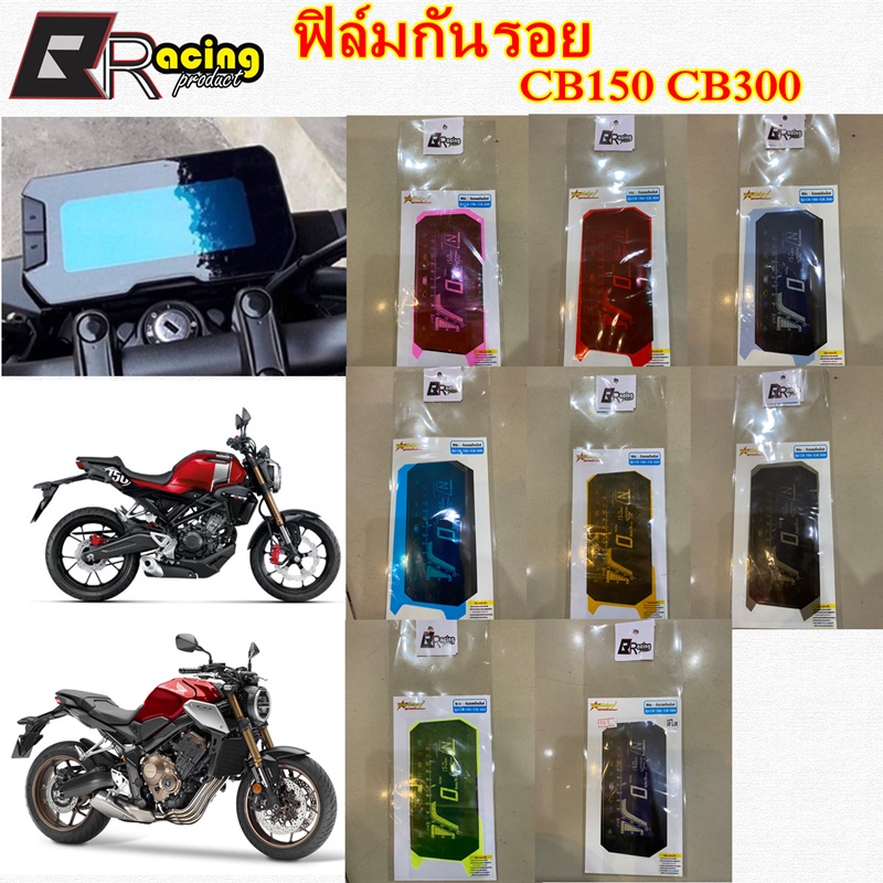 6.ฟิล์มกันรอยเรือนไมล์ รุ่น CB150 R-CB300 R  งาน Bracing  ฟิล์มเรือนไมล์ ฟิล์ม