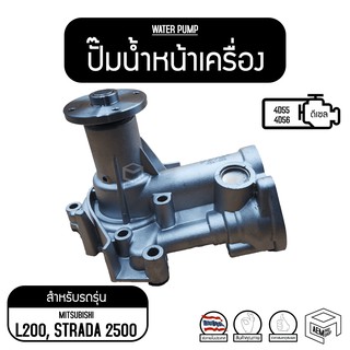 ปั๊มน้ำหน้าเครื่อง MS สตราด้า 2500 , L200 ไซโคลน ( 4D55 4D56 ) ปั๊มน้ำรถยนต์ ปั๊มน้ำ ปั้มน้ำ