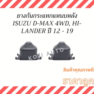 ยางกันกระแทกแหนบหลัง ISUZU D-MAX 4WD HI-LANDER ปี 12 - 19 ( 2 ชิ้น )