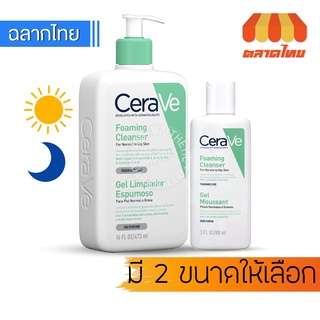 โฟมทำความสะอาดผิวหน้าและผิวกาย เซราวี โฟมมิ่ง คลีนเซอร์  เจล Cerave Foaming Cleanser Gel 88/473ml.