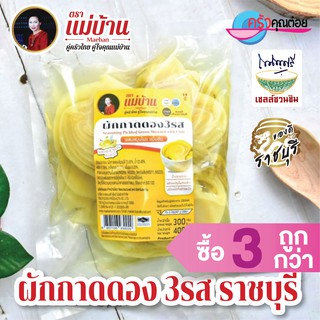 ผักกาดดอง 3 รส ( เกี่ยมฉ่าย ) 400 กรัม  บรรจุถุงสุญญากาศ #ซื้อ3ถูกกว่า