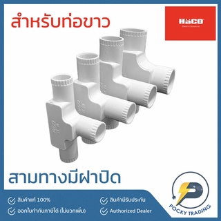 HACO สามทาง มีฝา สำหรับท่อขาว 16-20-25-32 มิล