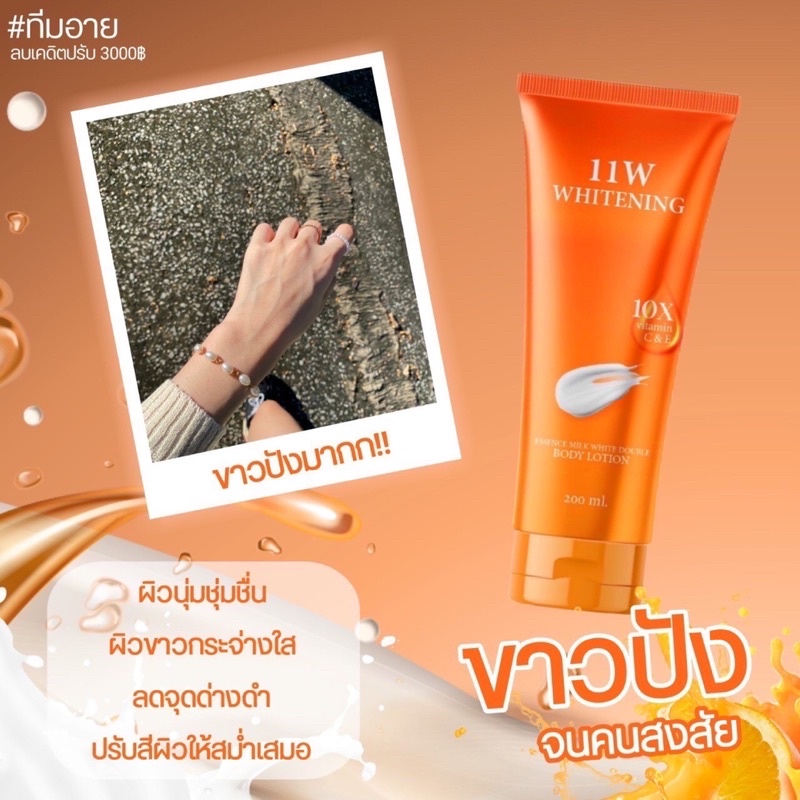 ครีมน้ำตบ 11 W WHITENING💦
