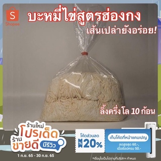 บะหมี่ไข่ บะหมี่เป๊าะ หมี่หยก หมี่ไข่เหลือง สูตรฮ่องกง หมี่ฮ่องกง อร่อยมาก วัตถุดิบนำเข้าจากออสเตรเลีย ไม่มีวัตถุกันเสีย