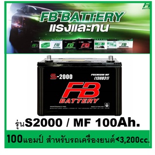 🌝แบตเตอรี่รถยนต์ FB รุ่น S2000 L / R , MF 100Ah.  พร้อมใช้  ไม่ต้องเติมน้ำ สำหรับรถปิคอัพ ตู้ SUV รถยนต์ &lt;3200cc.