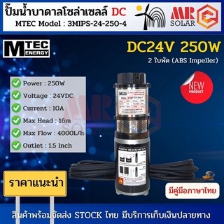 [สินค้าแนะนำ] MTEC ปั๊มน้ำ ปั๊มบาดาล 24VDC 250W รุ่น 3MISP-24-250-2 ใบพัด ABS จำนวน 2 ใบ - DC Solar Submersible Pump