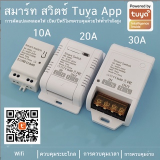 Tuya WiFi สวิตช์อัจฉริยะ เปิด-ปิด10A 20A 30A