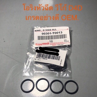 โอริงหัวฉีด ยางรองหัวฉีด วีโก้ VIGO TIGER D4D 1KD-2KD เกรดอย่างดีOEM  งานสวย  ราคาต่ออันครับ รับประกันงานดี