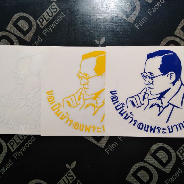 สติ๊กเกอร์​ ขอเป็นข้ารองพระบาท​