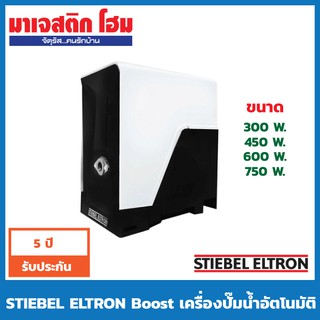 STIEBEL ELTRON Boost เครื่องปั๊มน้ำอัตโนมัติ 3A-CS (300 W.), 4A-CS (450 W.), 6A-CS (600 W.), 7A-CS (750 W.)