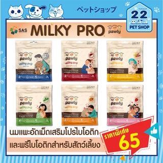 Pawly Milky pro พอลลี่ มิลกี้ โปร นมแพะอัดเม็ด ขนมน้องหมา แมว เสริมโปรไบโอติก และพรีไบโอติก ปรับลำไส้ บำรุงกระดูก 50เม็ด