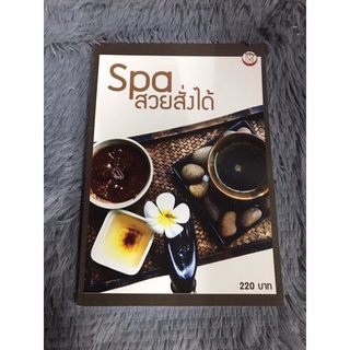 หนังสือ  Spa สวยสั่งได้